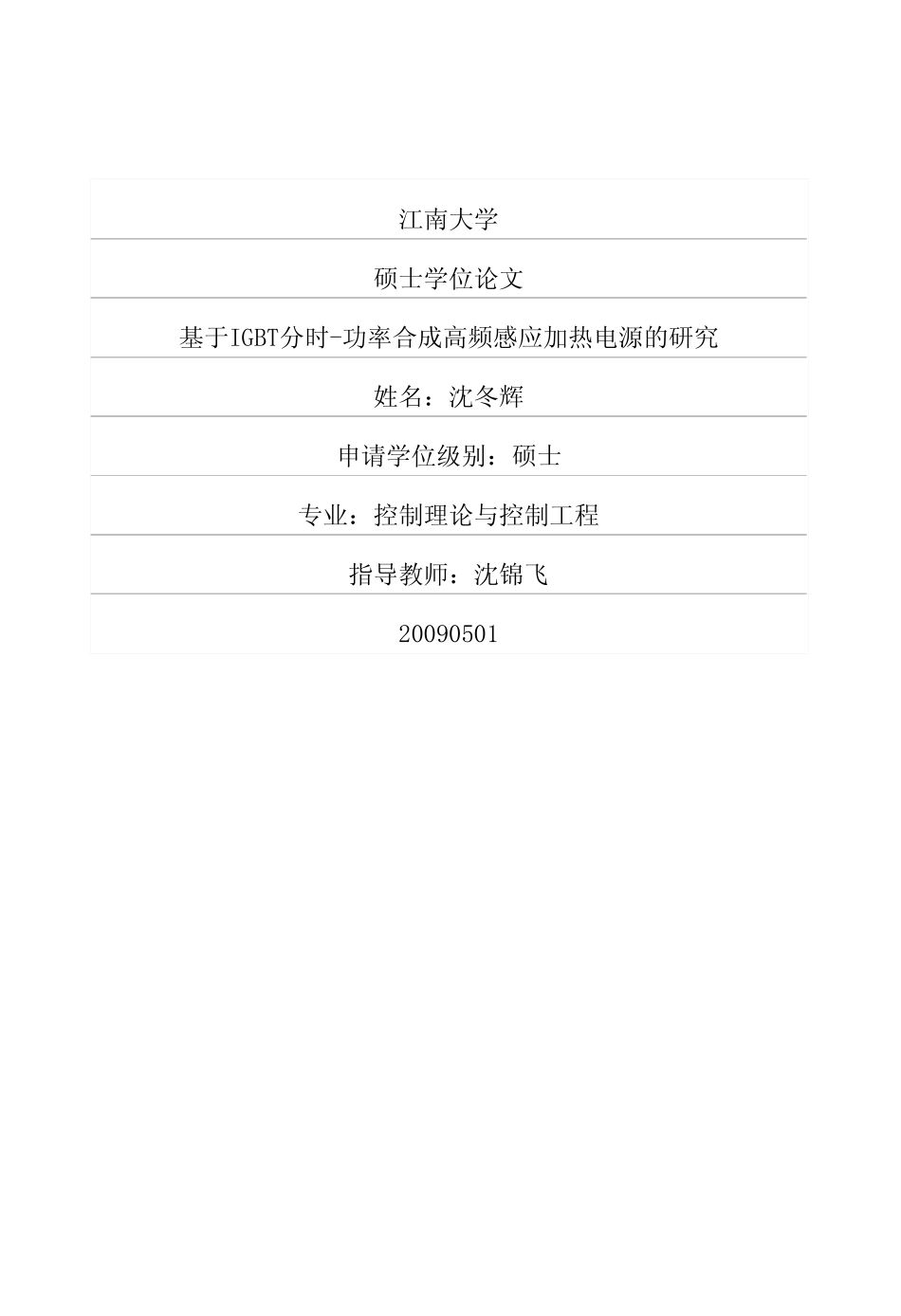 %88%86时功率合成高频感应加热电源的研究.pdf_第1页