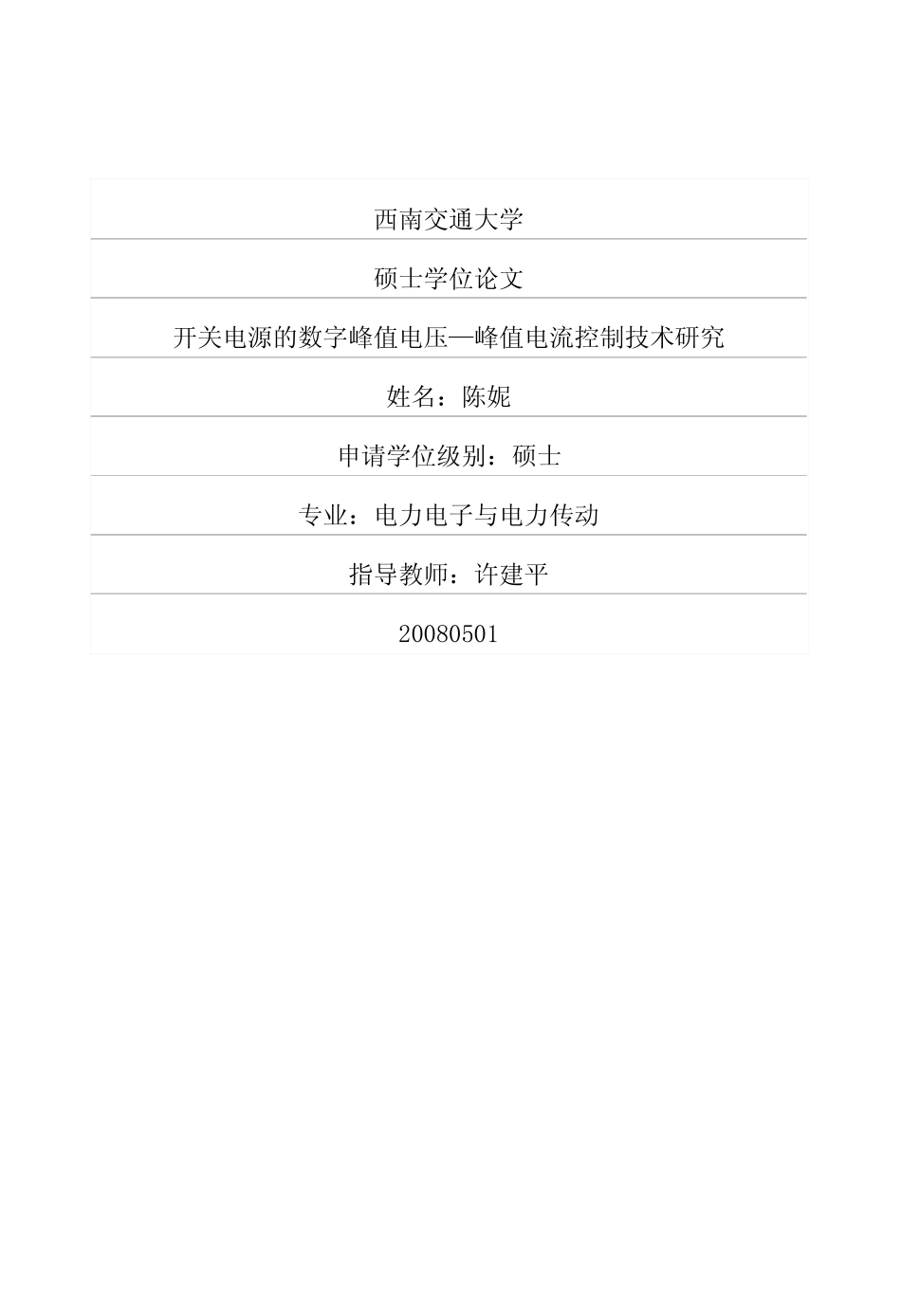 %95%b0字峰值电压—峰值电流控制技术研究.pdf_第1页