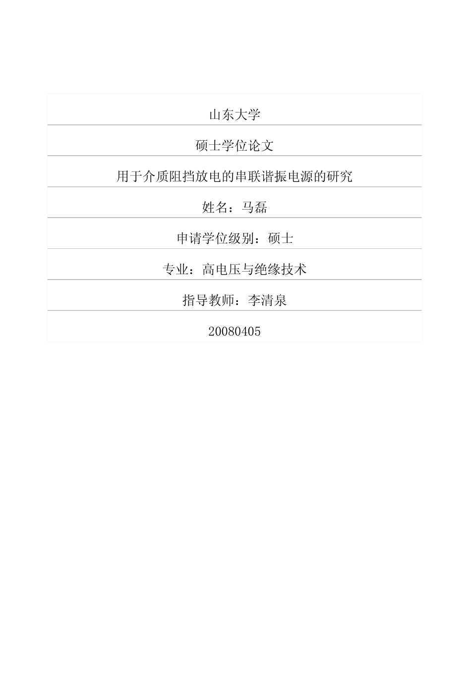 %ba%8e介质阻挡放电的串联谐振电源的研究.pdf_第1页