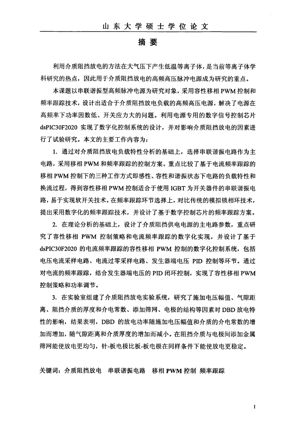 %ba%8e介质阻挡放电的串联谐振电源的研究.pdf_第2页