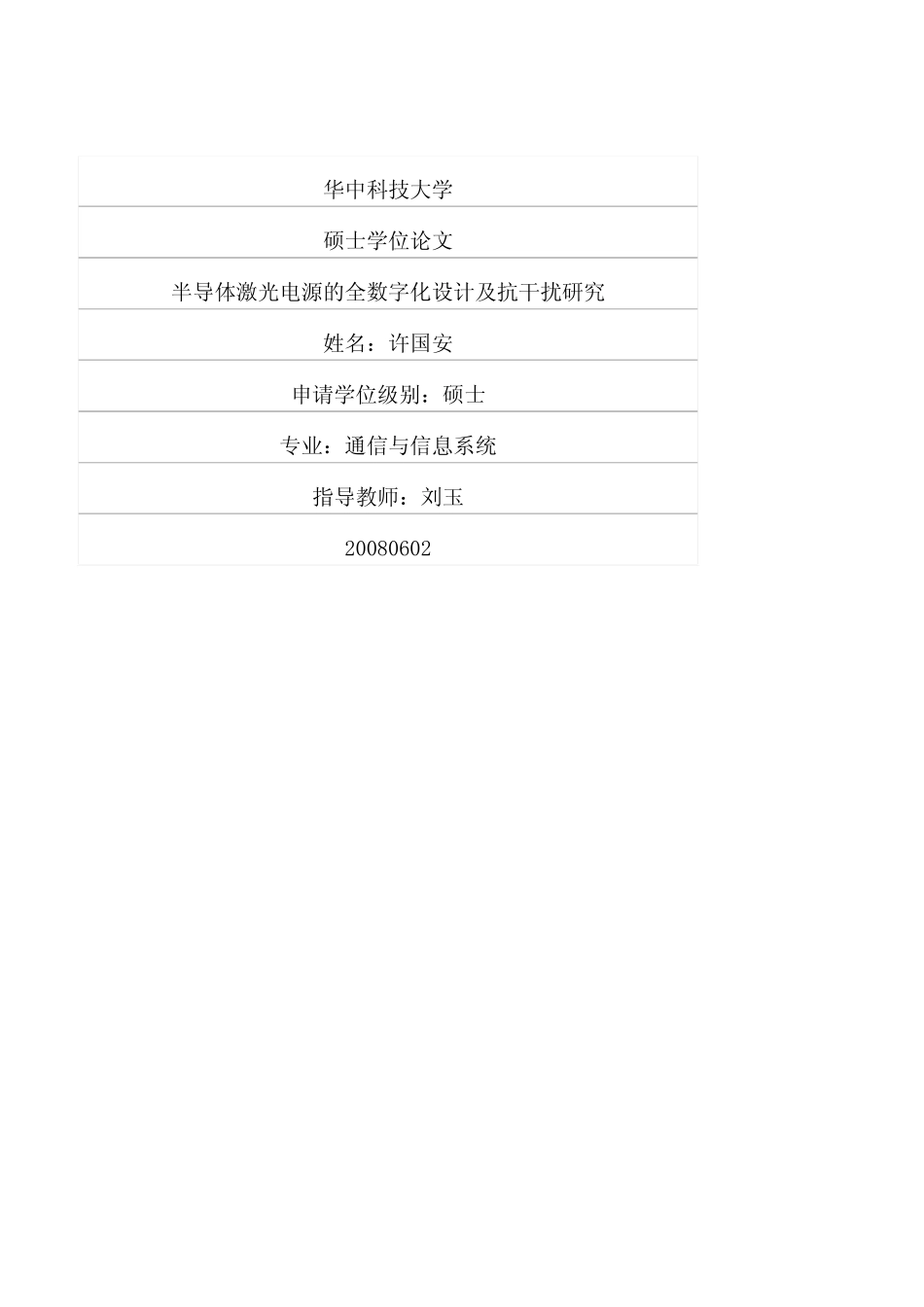 %bf%80光电源的全数字化设计及抗干扰研究.pdf_第1页