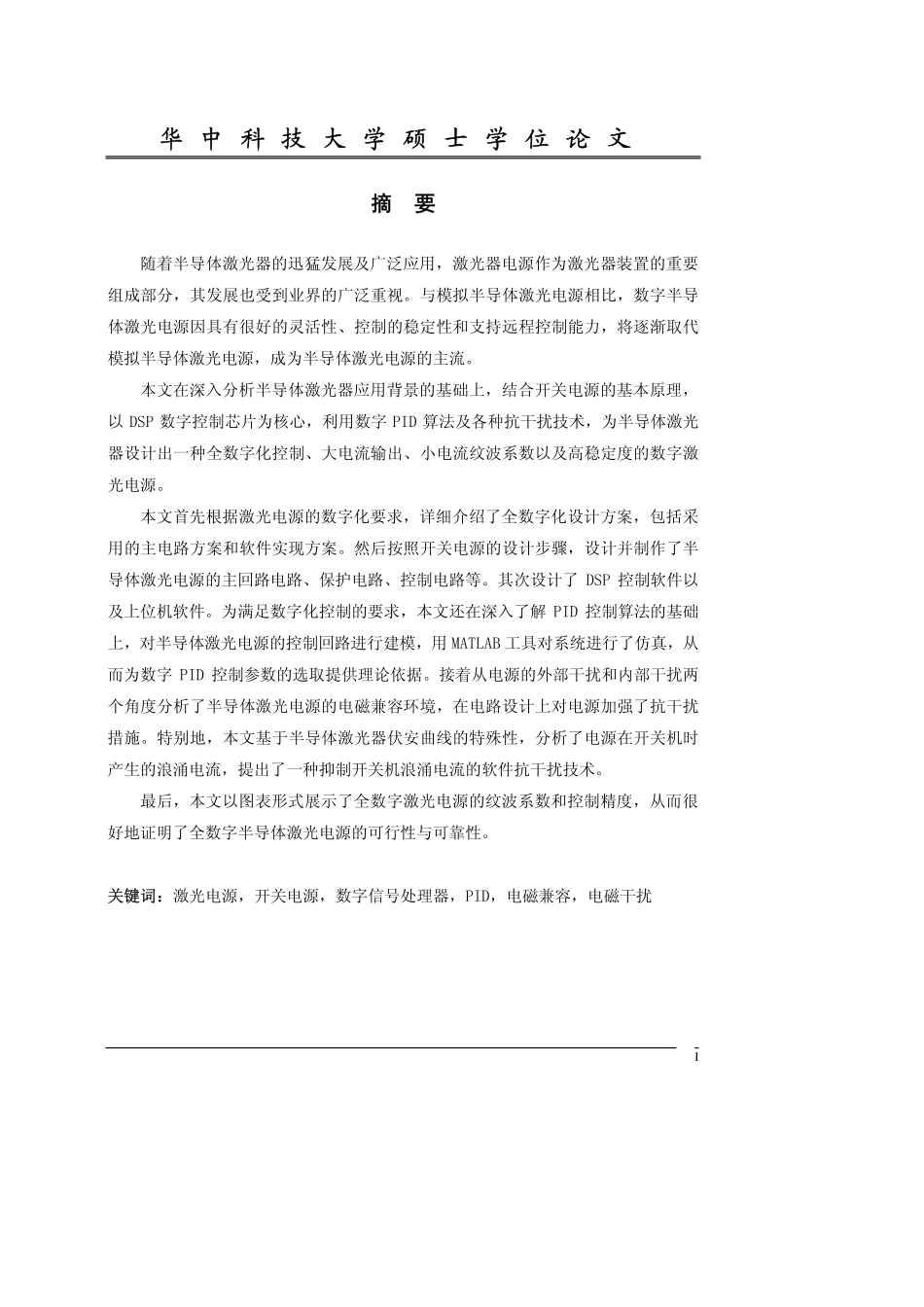 %bf%80光电源的全数字化设计及抗干扰研究.pdf_第2页