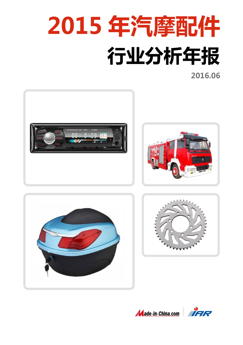 【word】2015年汽摩配件行业分析年报.pdf_第1页