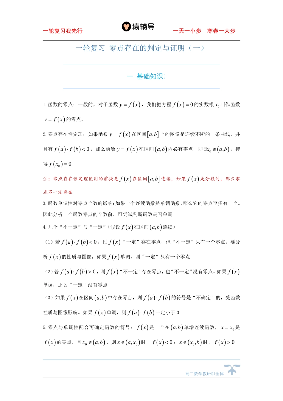 9day一轮复习 零点存在的判定与证明（一）.pdf_第1页