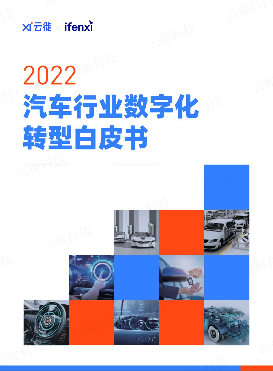 云徙&爱分析：2022汽车行业数字化转型白皮书(1).pdf_第1页