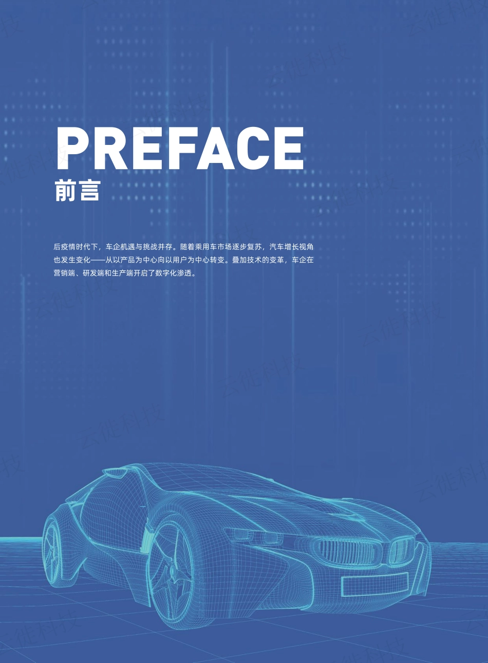 云徙&爱分析：2022汽车行业数字化转型白皮书(1).pdf_第2页