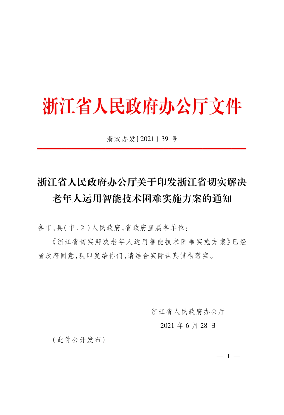 浙江省切实解决老年人运用智能技术困难实施方案.pdf_第1页