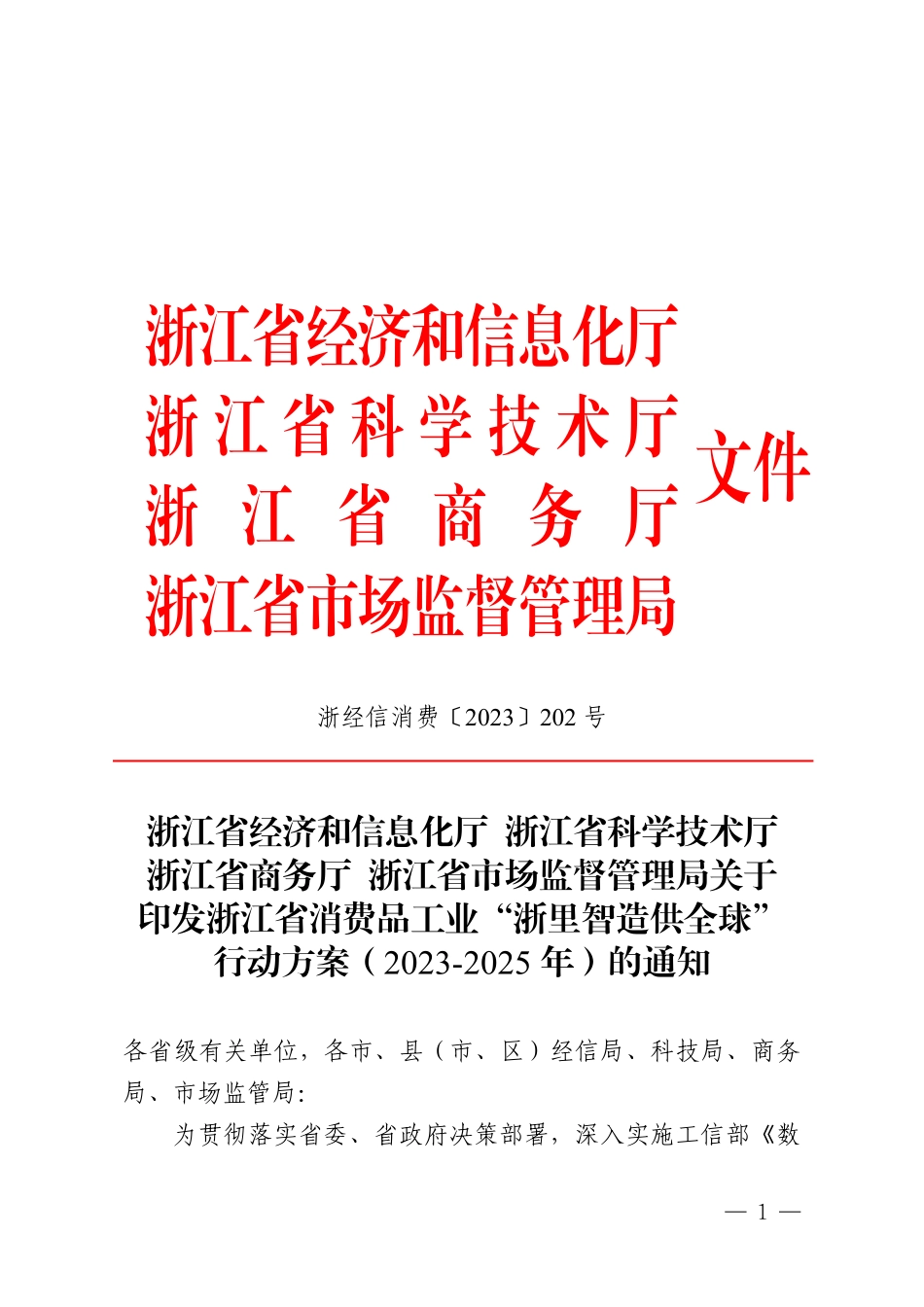 浙江-浙江省消费品工业“浙里智造供全球” 行动方案（2023-2025 年）》的通知.pdf_第1页
