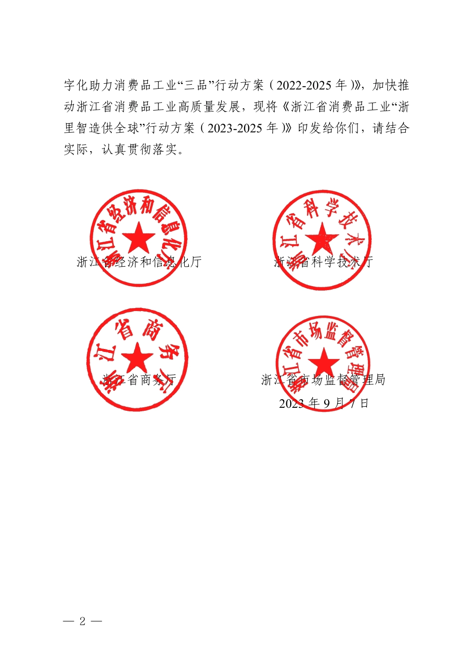 浙江-浙江省消费品工业“浙里智造供全球” 行动方案（2023-2025 年）》的通知.pdf_第2页