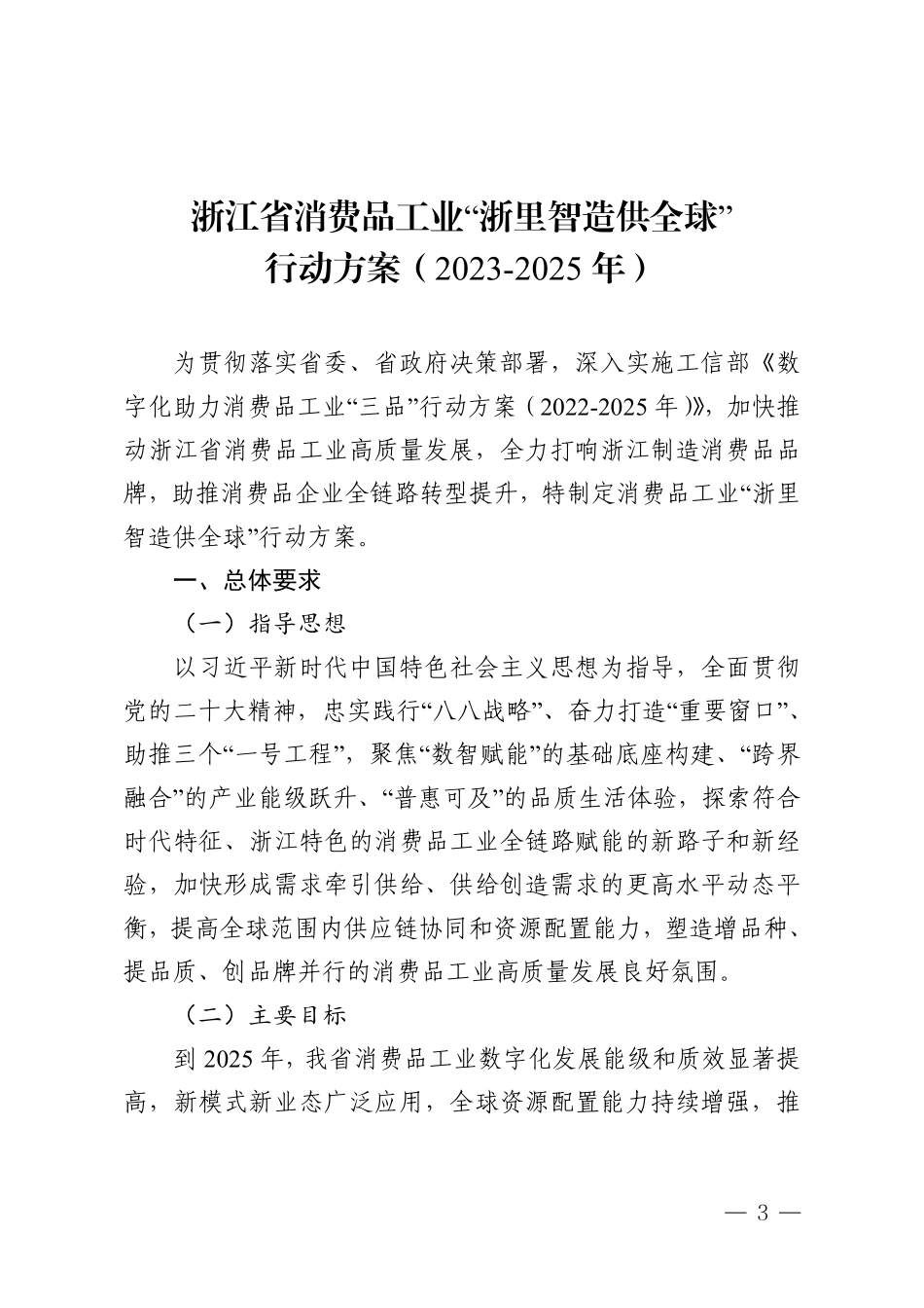 浙江-浙江省消费品工业“浙里智造供全球” 行动方案（2023-2025 年）》的通知.pdf_第3页