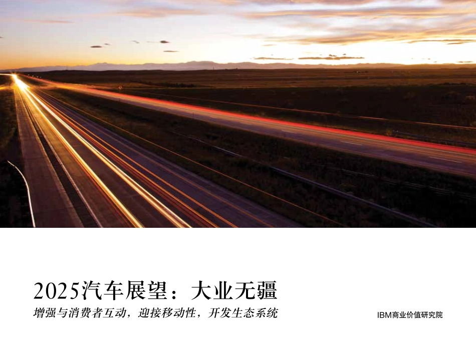 IBM商业价值研究院：2025汽车展望 大业无疆.pdf_第1页