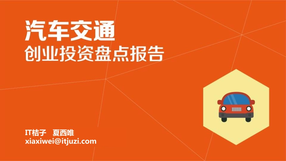 IT桔子：2016年汽车交通创业投资盘点报告.pdf_第1页