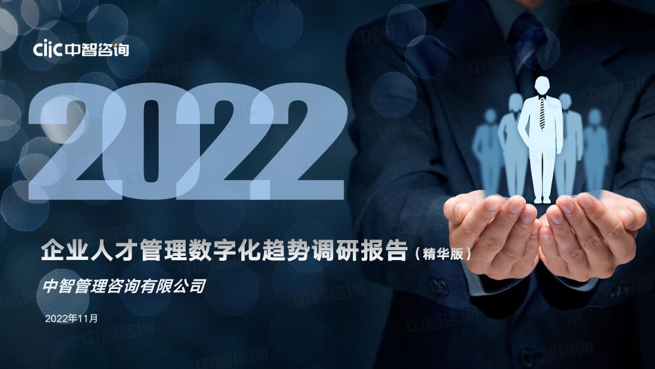 中智咨询：企业人才管理数字化趋势调研报告(1).pdf_第1页