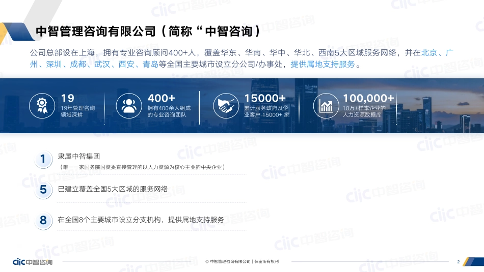 中智咨询：企业人才管理数字化趋势调研报告(1).pdf_第2页