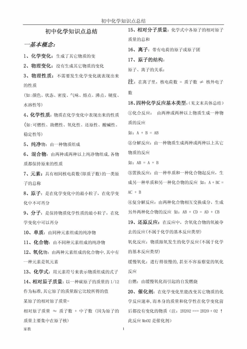 中考理化生：初中化学知识点总结(大全).(强烈推荐).pdf_第1页