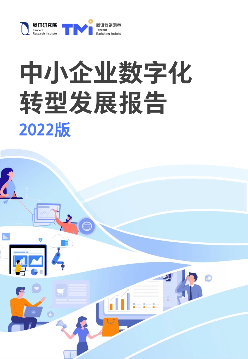 中小企业数字化转型发展报告(1).pdf_第1页