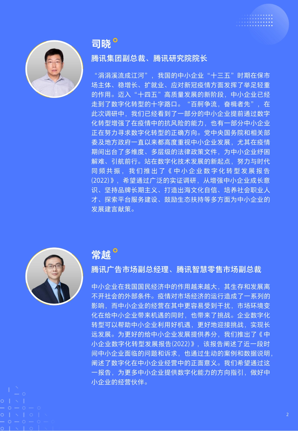 中小企业数字化转型发展报告(1).pdf_第2页