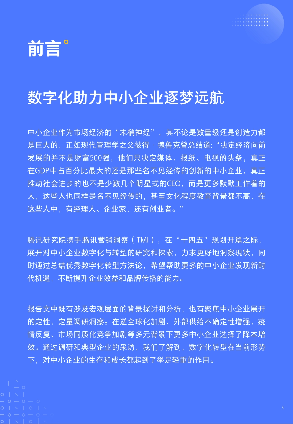中小企业数字化转型发展报告(1).pdf_第3页
