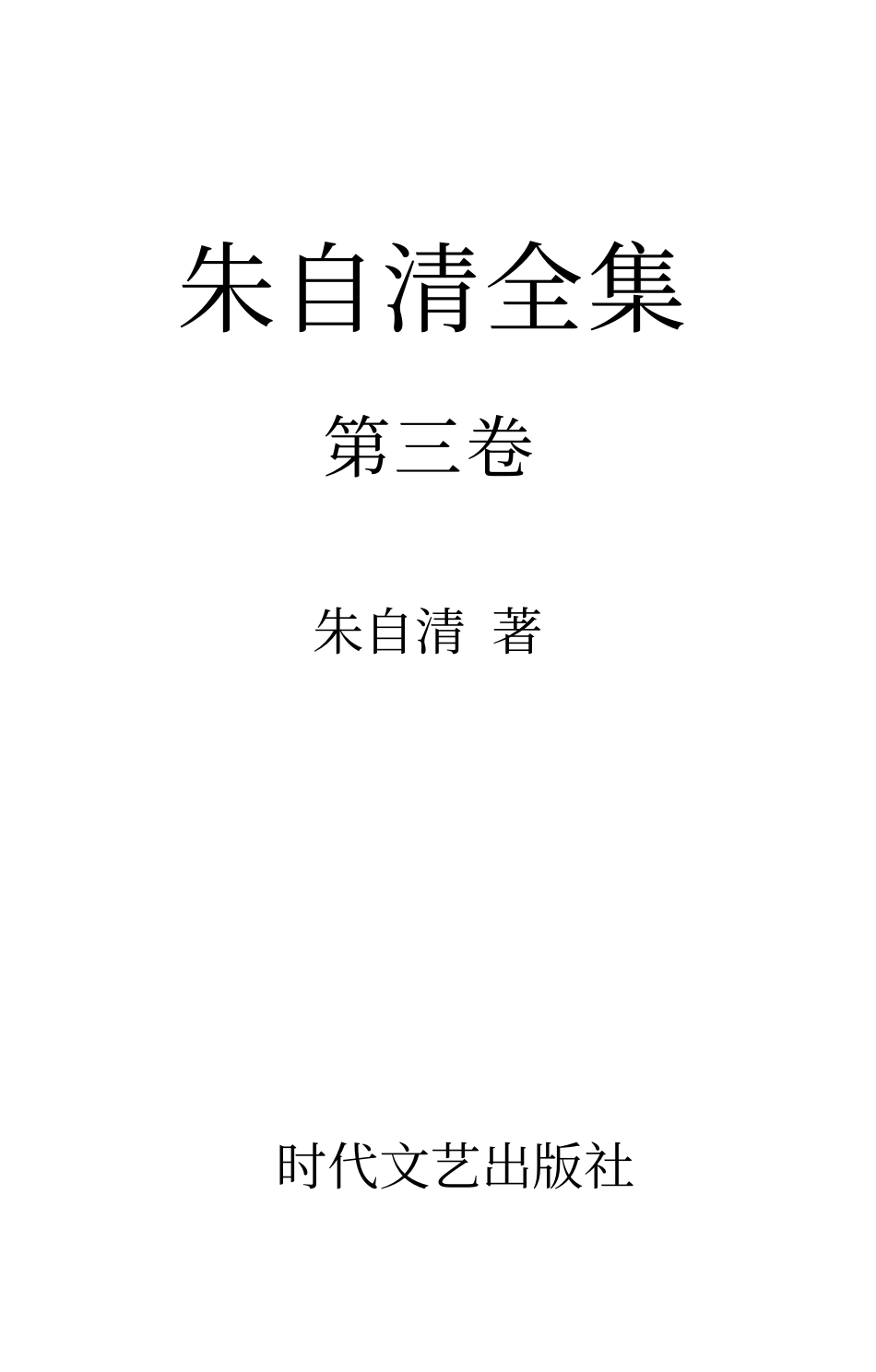 朱自清全集第三卷 《语文零拾》、《背形及其他》、《标准与尺度》、《论雅俗共赏》.pdf_第1页