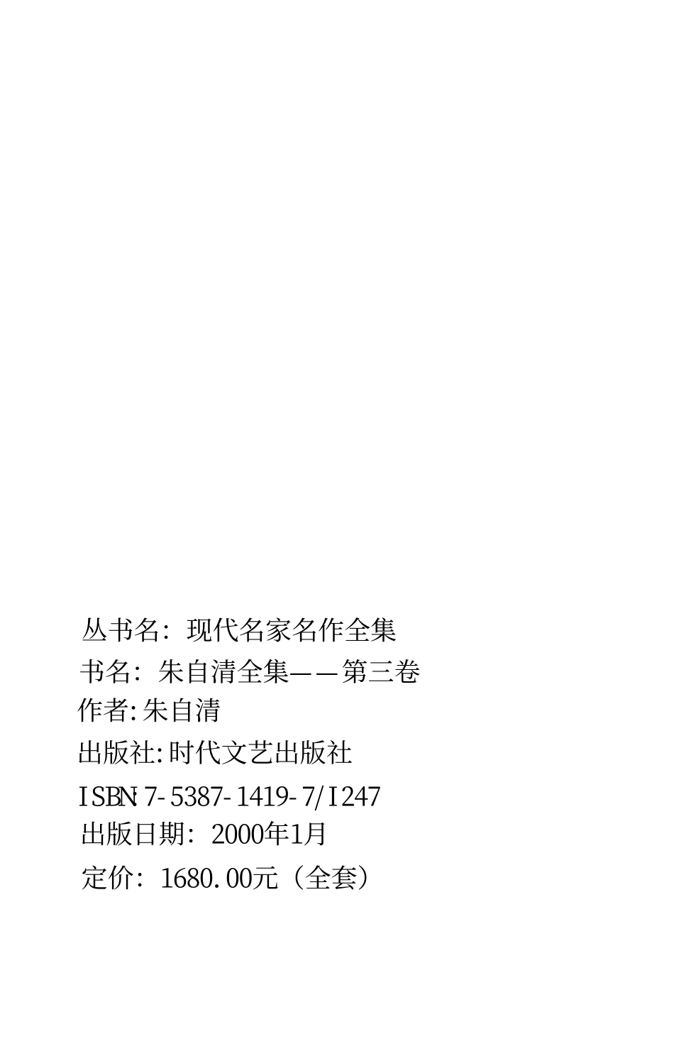 朱自清全集第三卷 《语文零拾》、《背形及其他》、《标准与尺度》、《论雅俗共赏》.pdf_第2页