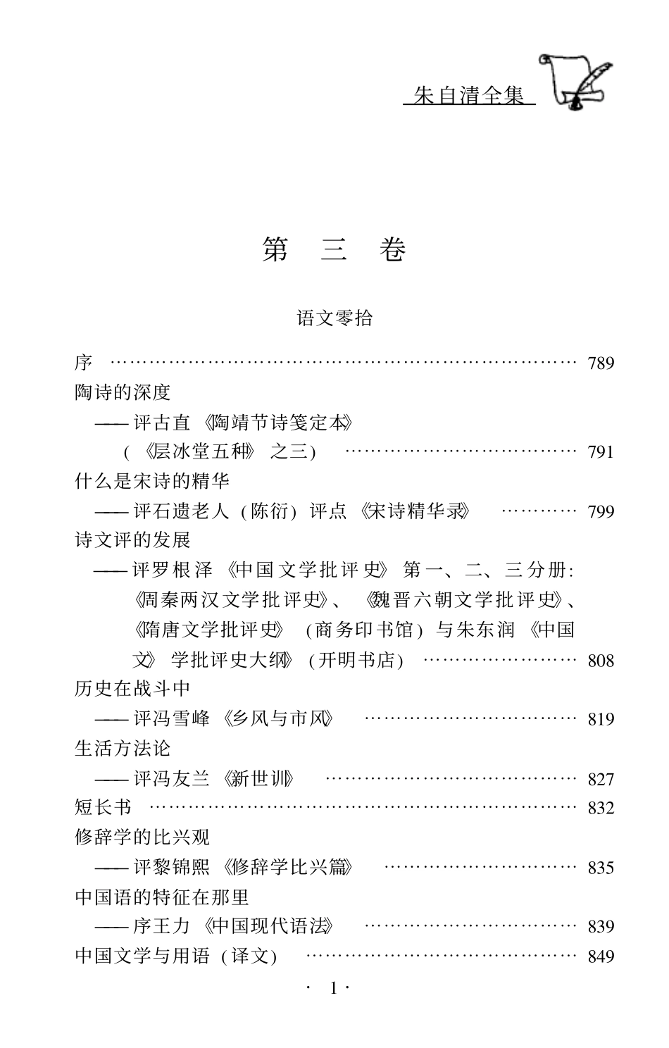 朱自清全集第三卷 《语文零拾》、《背形及其他》、《标准与尺度》、《论雅俗共赏》.pdf_第3页