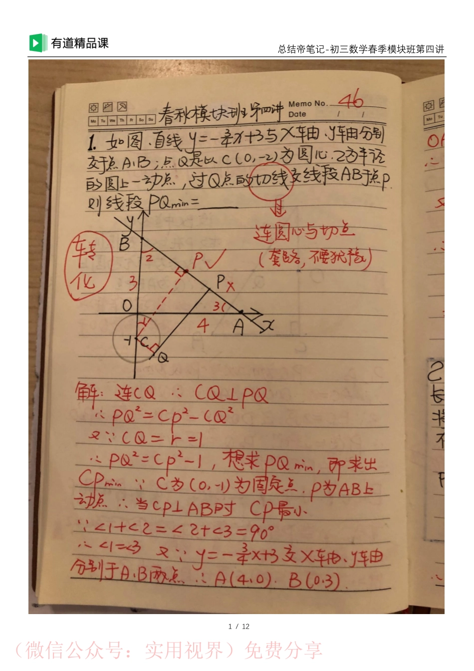 总结帝手写笔记-模块班第四讲【途鸟吧 www.tnbzs.com】分享.pdf_第1页