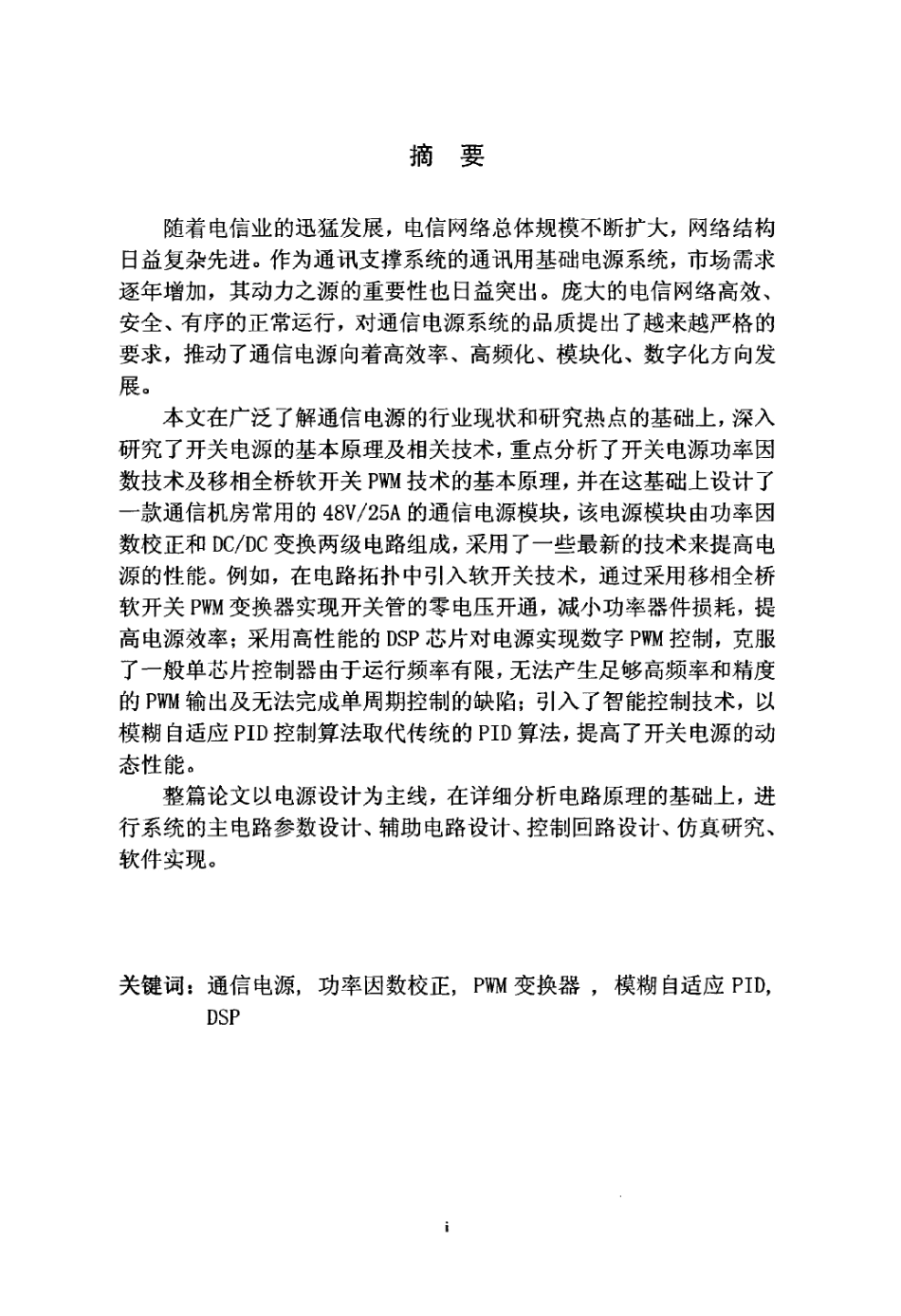 %85%a8数字通信高频开关电源的研究与设计.pdf_第2页