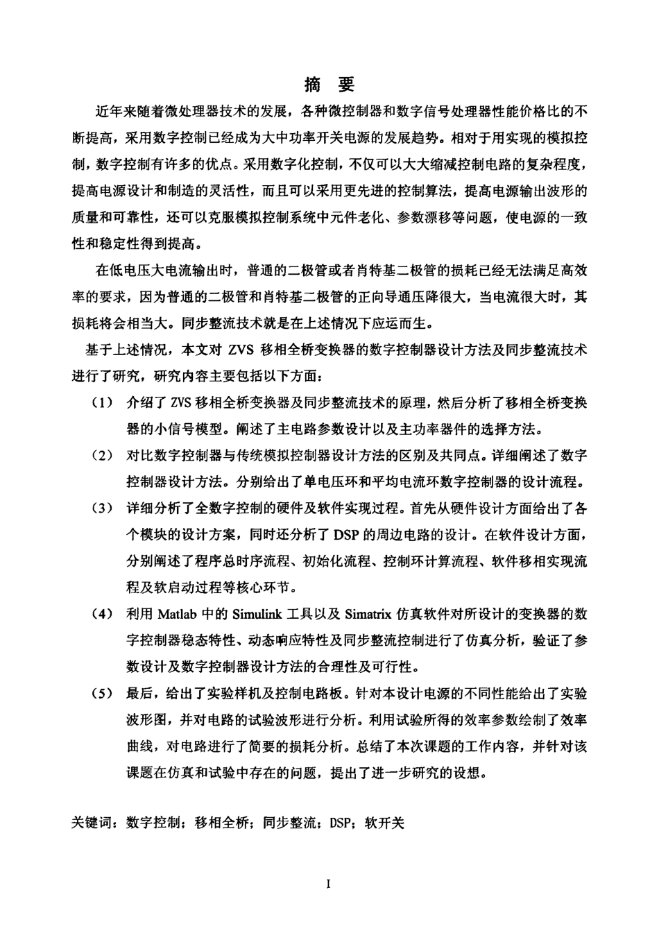 %b6ZVS移相全桥变换器及同步整流技术研究.pdf_第1页