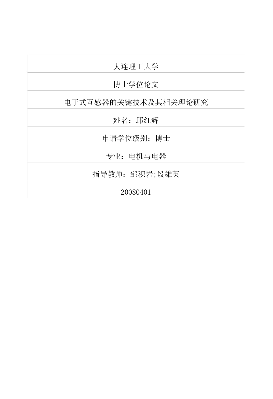 %bc%8f互感器的关键技术及其相关理论研究.pdf_第1页