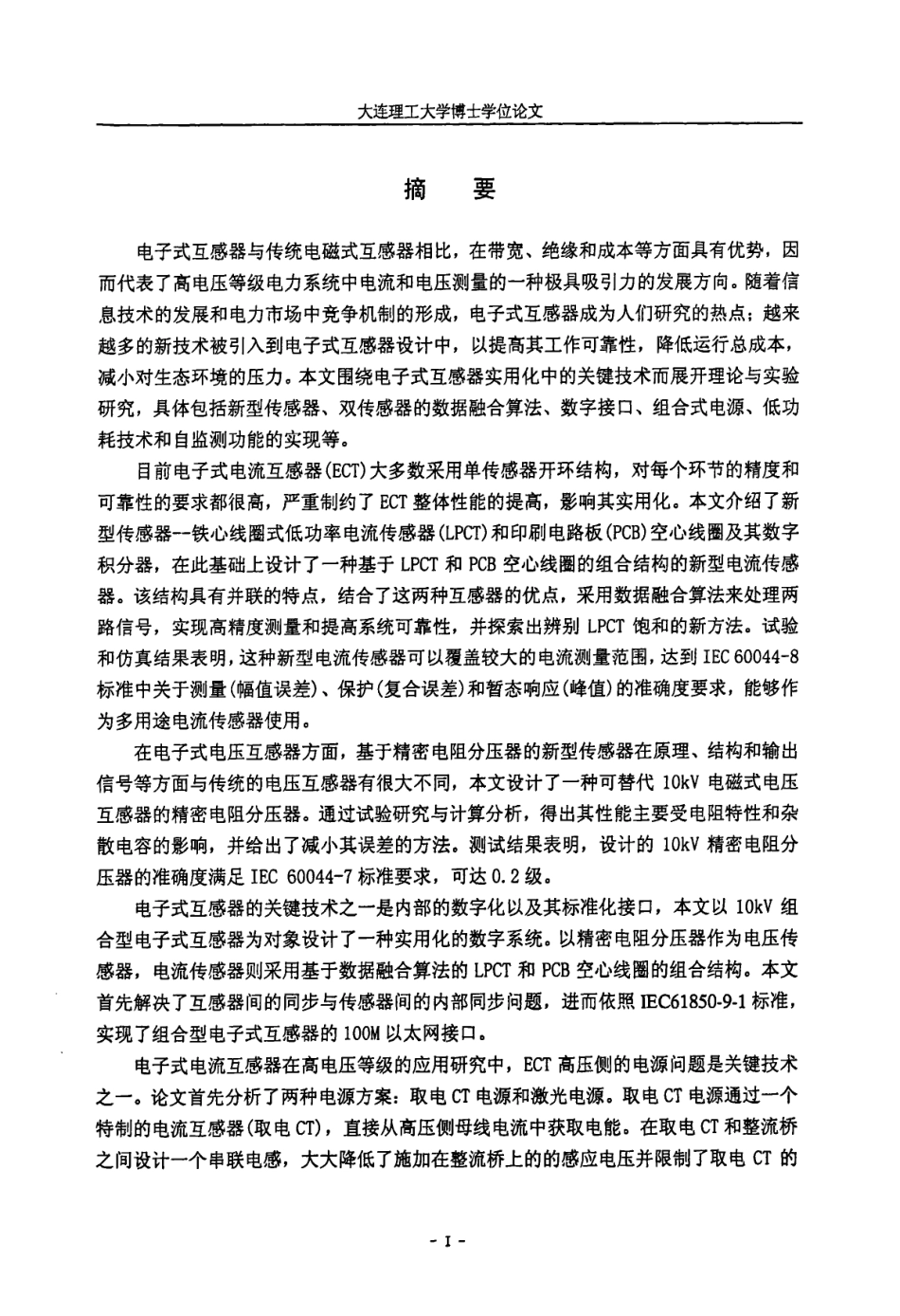 %bc%8f互感器的关键技术及其相关理论研究.pdf_第2页