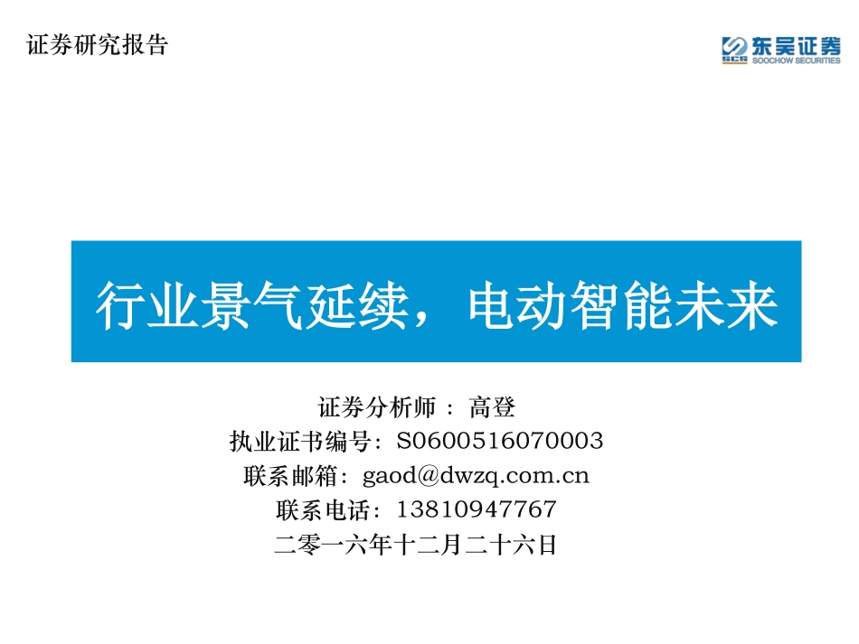 【研报】20161226-东吴证券-汽车行业：景气延续电动智能未来（37页）.pdf_第1页