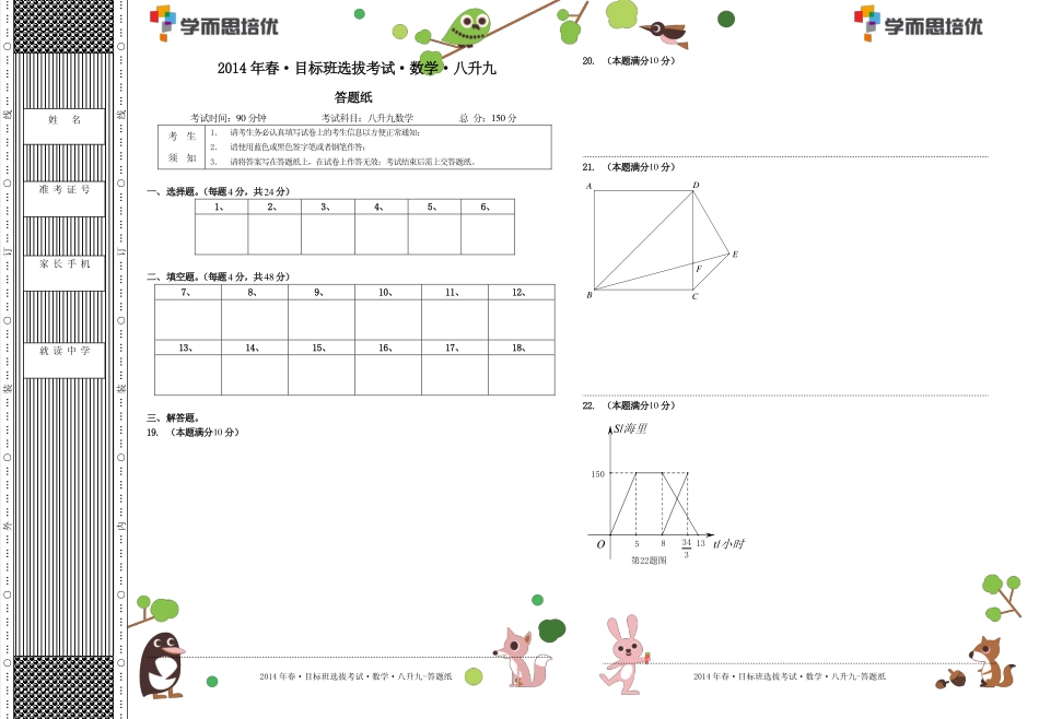 2014年春目标班选拔考试八升九数学.答题纸.pdf_第1页