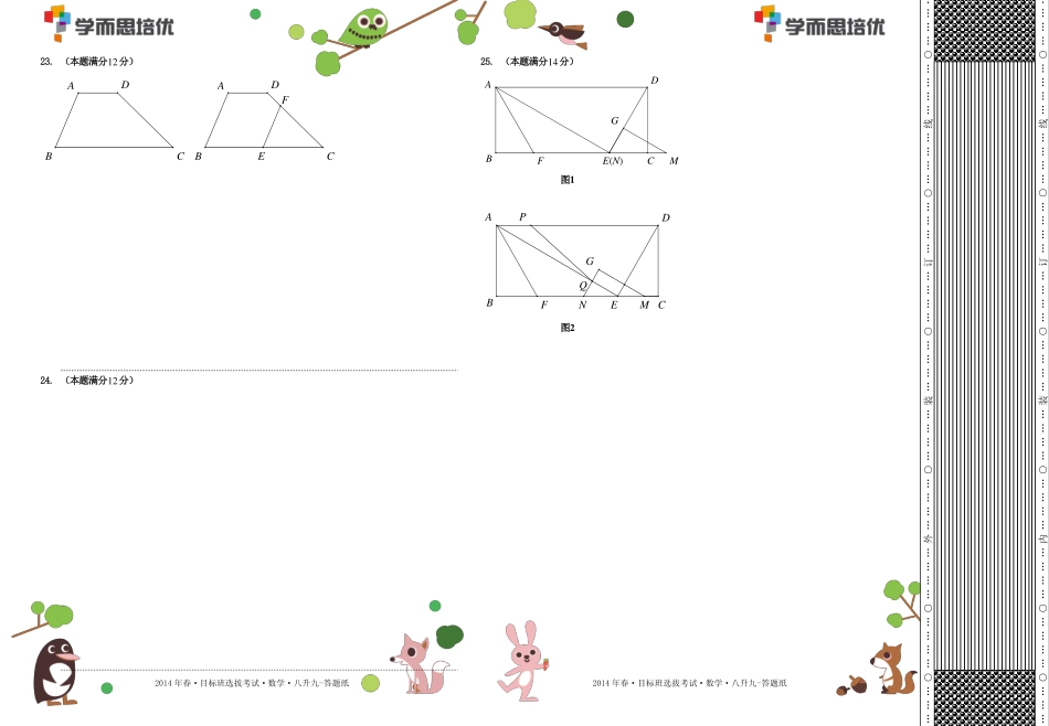 2014年春目标班选拔考试八升九数学.答题纸.pdf_第2页
