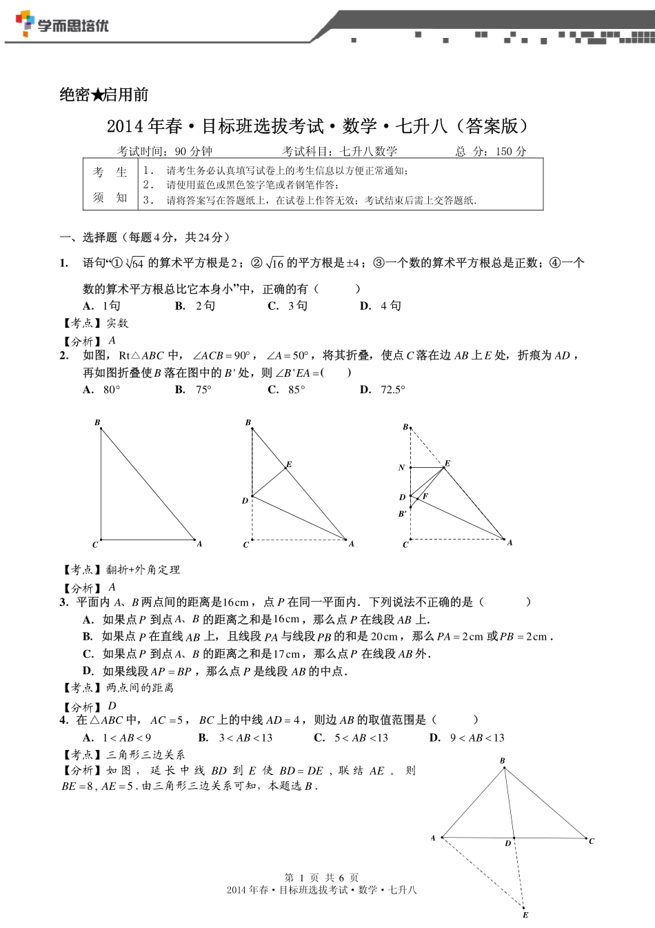 2014年春目标班选拔考试七升八数学 论坛答案版.pdf_第1页