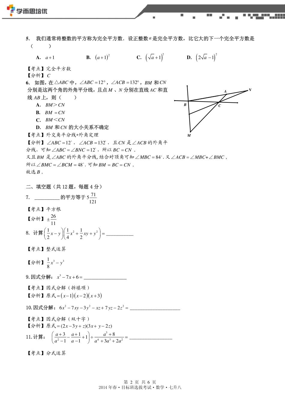 2014年春目标班选拔考试七升八数学 论坛答案版.pdf_第2页