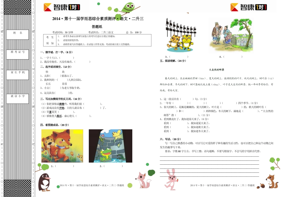 2014年第十一届二升三综测语文.答题纸.pdf_第1页