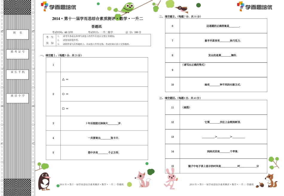 2014年第十一届一升二综测数学.答题纸.pdf_第1页