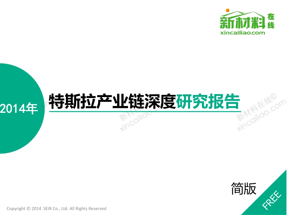 2014-特斯拉产业链深度研究报告.pdf_第1页