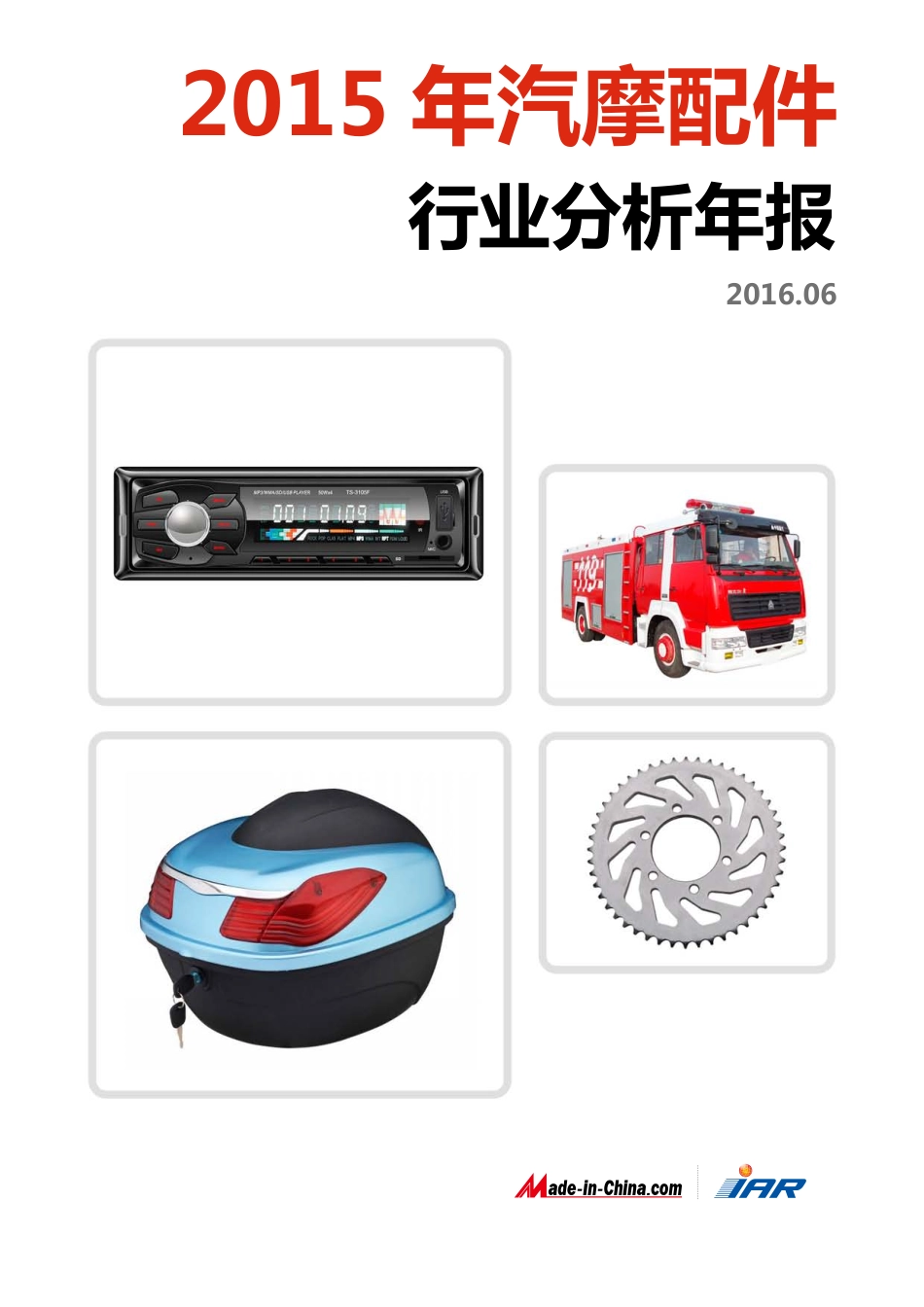 2015年汽摩配件行业分析年报.pdf_第1页