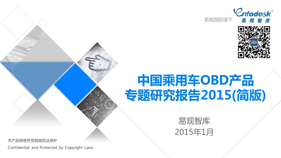 2015中国乘用车OBD产品专题研究报告（简版）.pdf_第1页