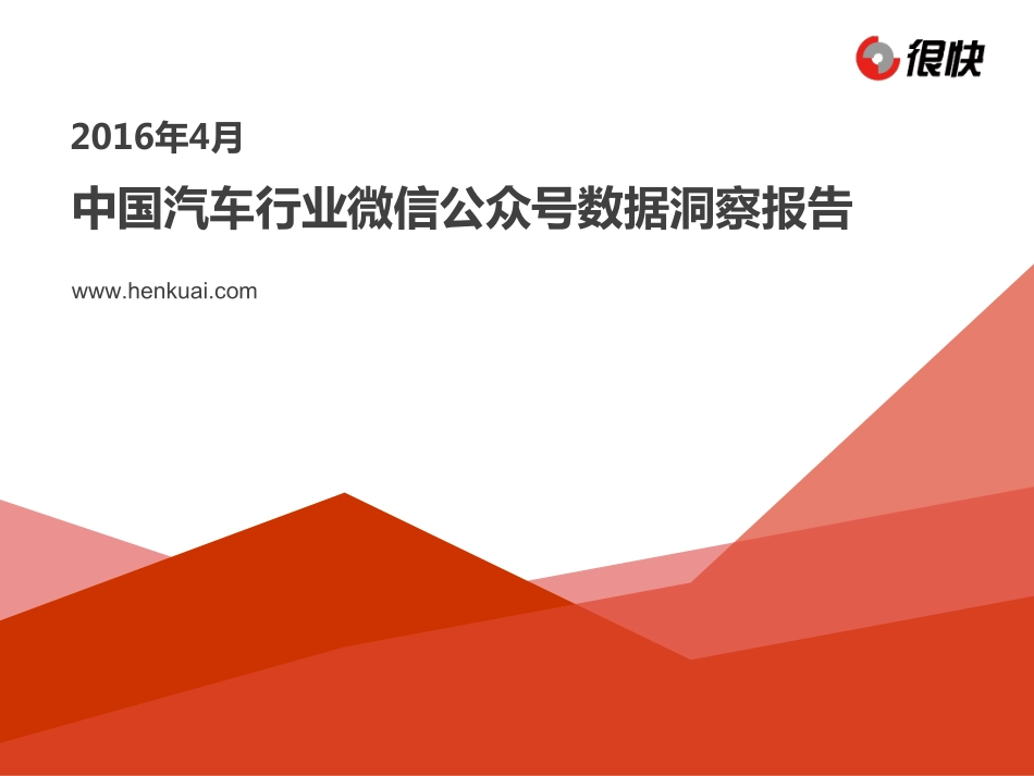 2016年4月中国汽车行业微信公众号数据洞察报告.pdf_第1页