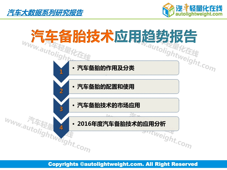 2016-汽车备胎技术应用趋势报告.pdf_第1页