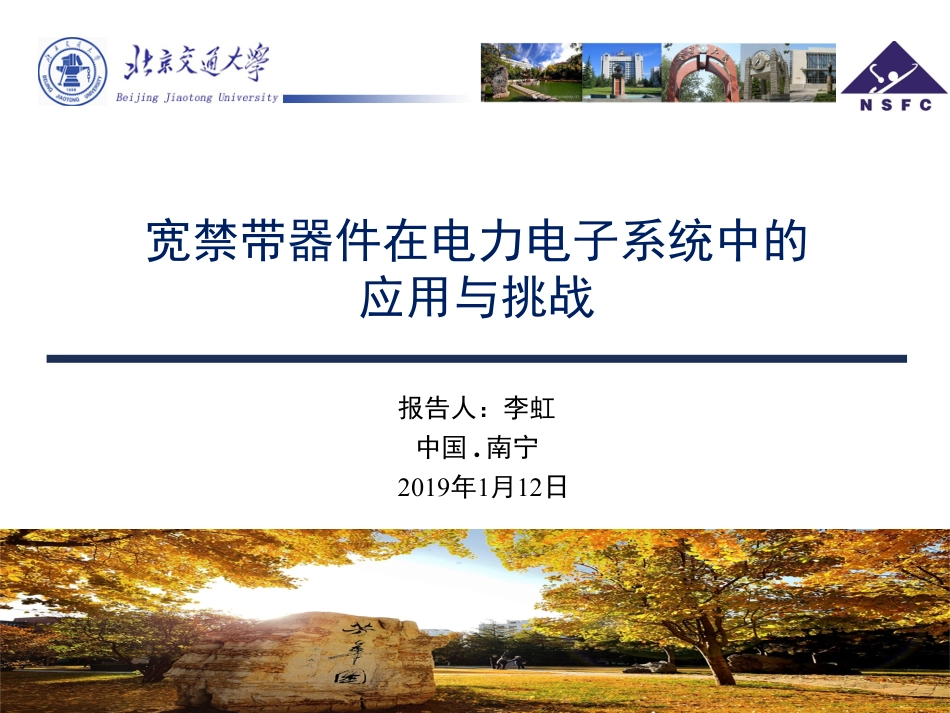 电机与电力电子分会场--李虹--宽禁带器件在电力电子系统中应用与挑战.pdf_第1页