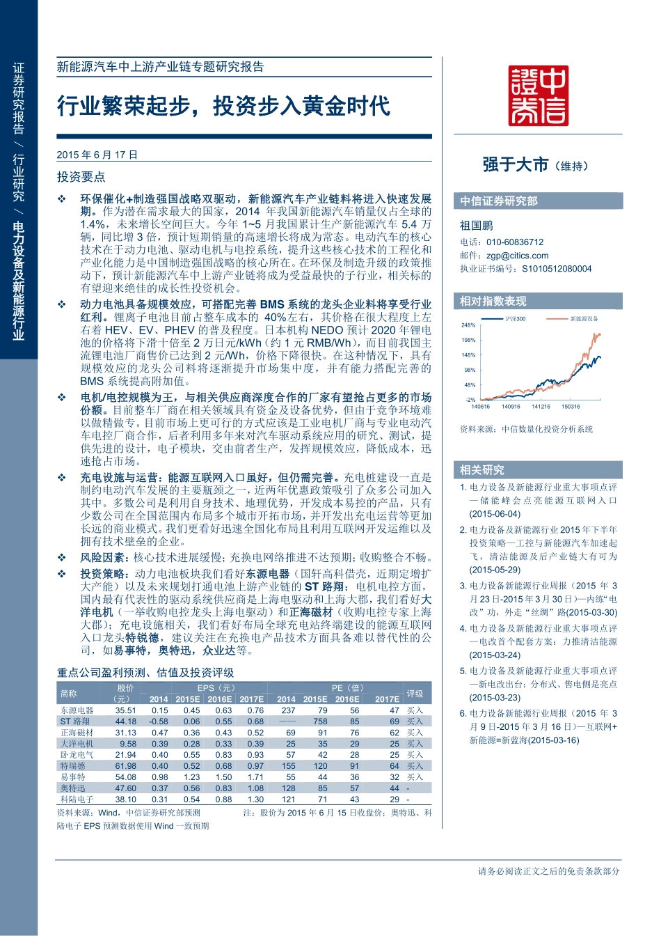 电力设备及新能源行业 新能源汽车中上游产业链专题研究报告—行业繁荣起步投资步入黄金时代.pdf_第1页