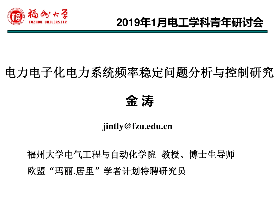 电力系统分会场--金涛--电力电子化电力系统频率稳定问题分析与控制研究.pdf_第1页