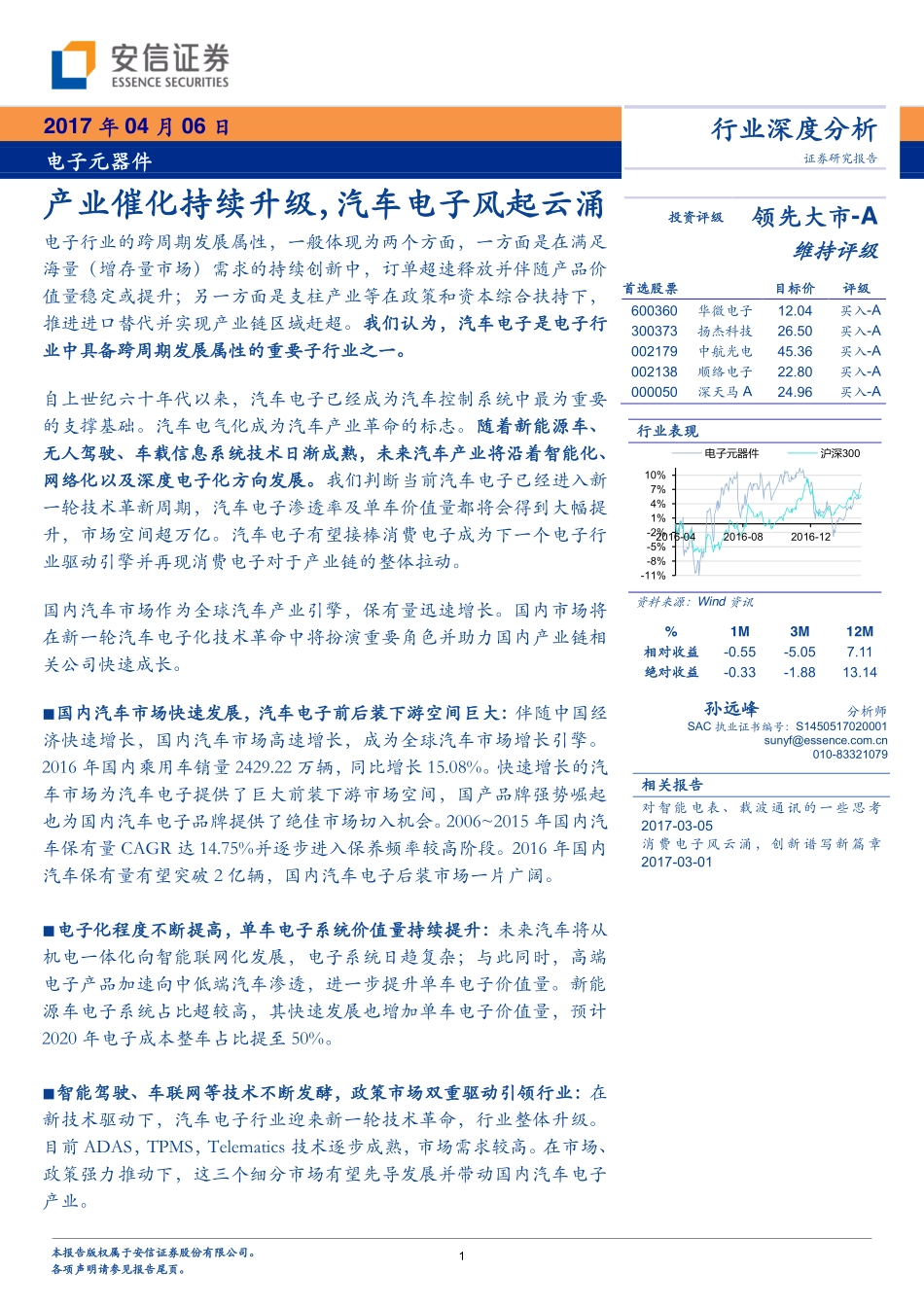 电子元器件行业深度分析：产业催化持续升级汽车电子风起云涌-170406(51页).pdf_第1页