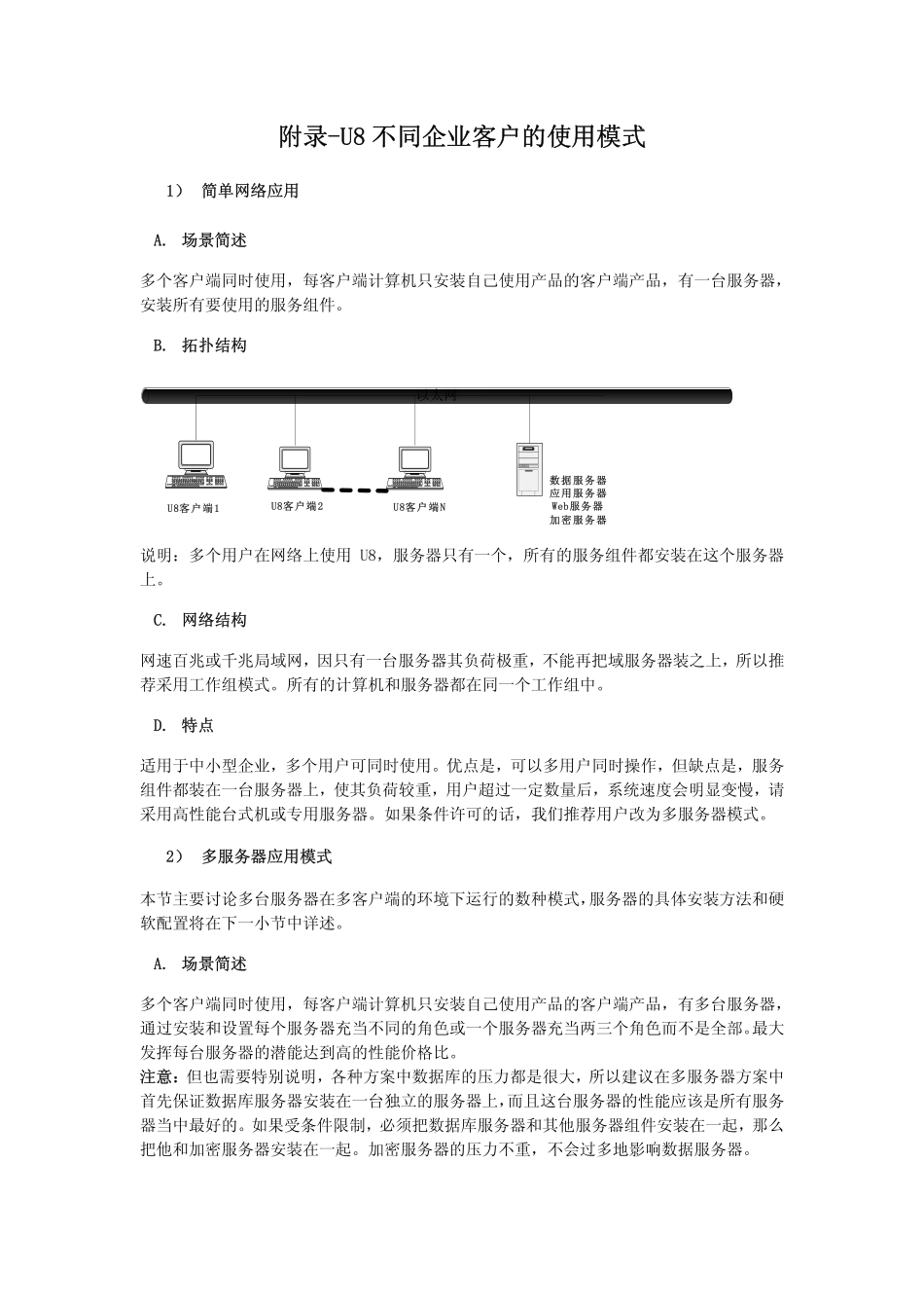 附录-U8不同企业客户的使用模式.pdf_第1页