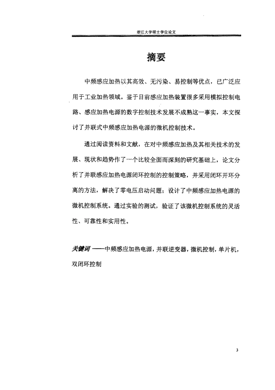 感应加热电源数字控制技术的研究.pdf_第1页