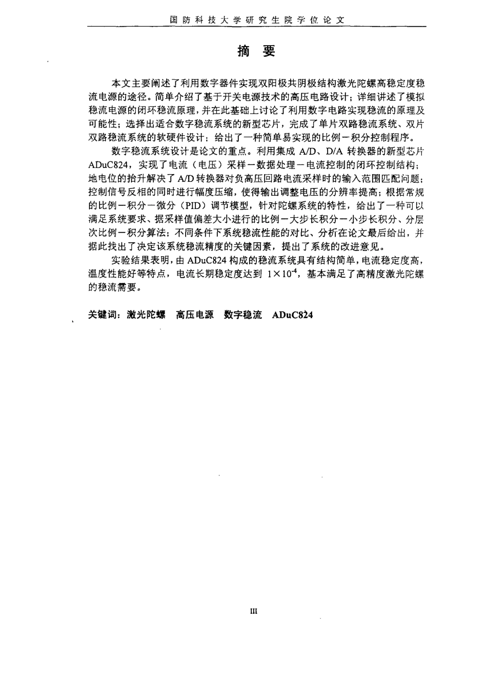 高稳定度激光陀螺数字稳流电源.pdf_第1页