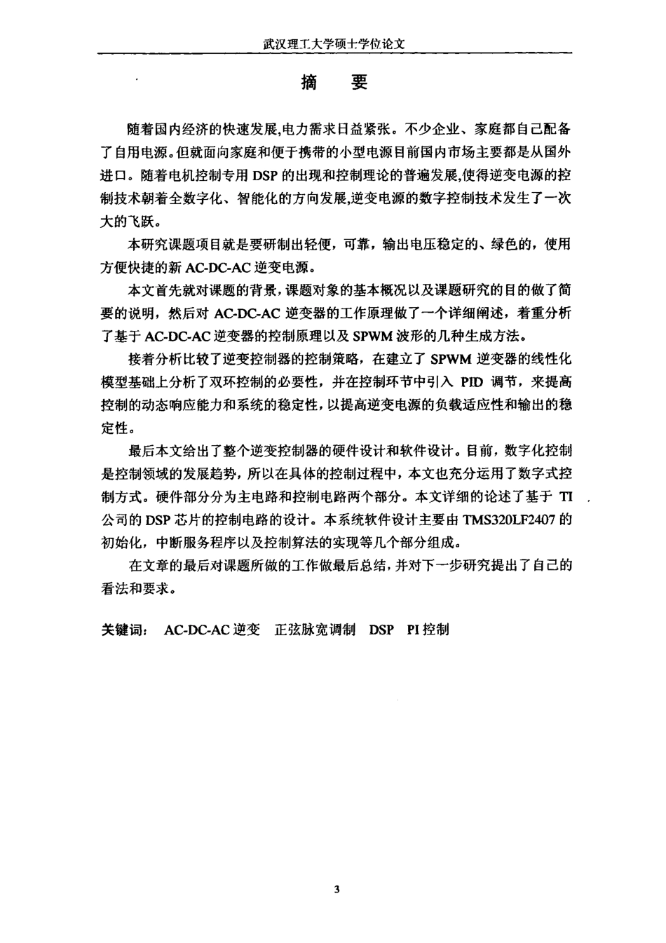 %95%b0字发电机中的逆变模块的研究与设计.pdf_第1页